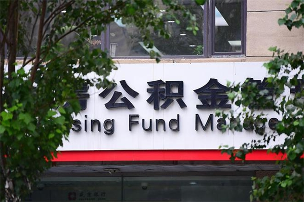 鸡西在职人员怎么取公积金（在职人员提取公积金流程）