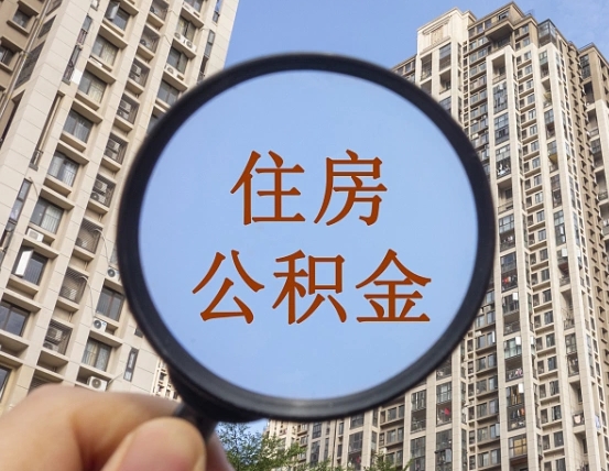 鸡西外地人公积金提出（外地人员住房公积金提取需要什么材料）